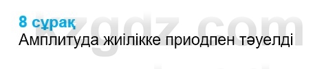 Физика Казахбаеваа Д.М. 9 класс 2018 Вопрос 8