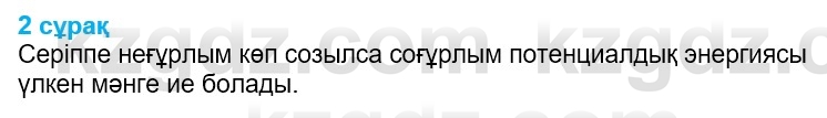 Физика Казахбаеваа Д.М. 9 класс 2018 Вопрос 2