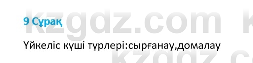 Физика Казахбаеваа Д.М. 9 класс 2018 Вопрос 9