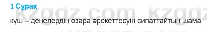 Физика Казахбаеваа Д.М. 9 класс 2018 Вопрос 1