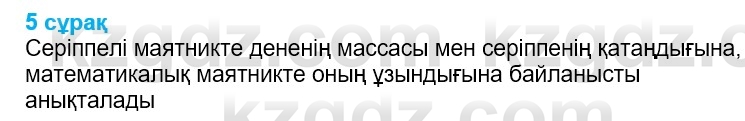 Физика Казахбаеваа Д.М. 9 класс 2018 Вопрос 5