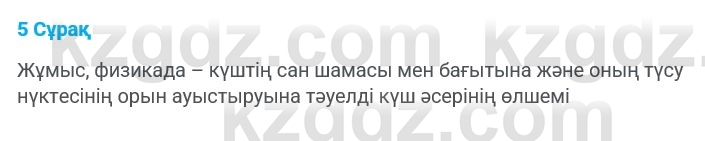 Физика Казахбаеваа Д.М. 9 класс 2018 Вопрос 5