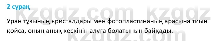 Физика Казахбаеваа Д.М. 9 класс 2018 Вопрос 2