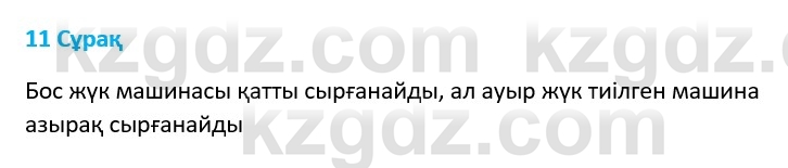 Физика Казахбаеваа Д.М. 9 класс 2018 Вопрос 11