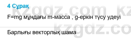 Физика Казахбаеваа Д.М. 9 класс 2018 Вопрос 4