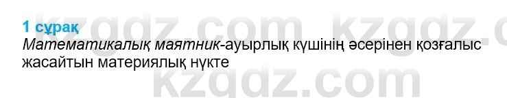 Физика Казахбаеваа Д.М. 9 класс 2018 Вопрос 1