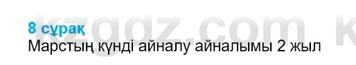 Физика Казахбаеваа Д.М. 9 класс 2018 Вопрос 8