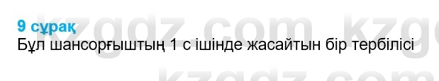 Физика Казахбаеваа Д.М. 9 класс 2018 Вопрос 9