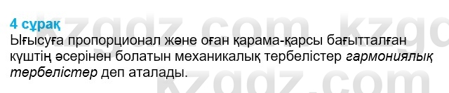 Физика Казахбаеваа Д.М. 9 класс 2018 Вопрос 4