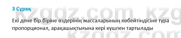 Физика Казахбаеваа Д.М. 9 класс 2018 Вопрос 3