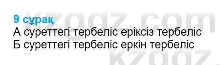 Физика Казахбаеваа Д.М. 9 класс 2018 Вопрос 9