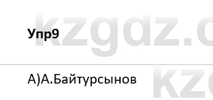 Русский язык и литература Ержанова Р. 9 класс 2019 Вопрос 9