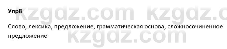 Русский язык и литература Ержанова Р. 9 класс 2019 Вопрос 8