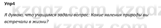 Русский язык и литература Ержанова Р. 9 класс 2019 Вопрос 4