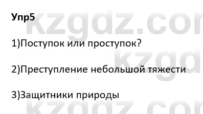 Русский язык и литература Ержанова Р. 9 класс 2019 Вопрос 5