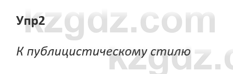 Русский язык и литература Ержанова Р. 9 класс 2019 Вопрос 2