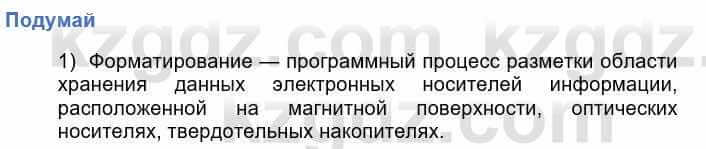 Информатика Кадыркулов Р. 7 класс 2021 Подумай 1