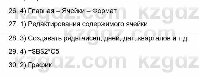 Информатика Кадыркулов Р. 7 класс 2021 Тест 26-30