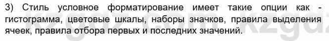 Информатика Кадыркулов Р. 7 класс 2021 Вопрос 3