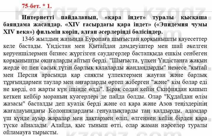 Всемирная история (Дүниежүзі тарихы) Айтбай Р. 6 класс 2018 Самостоятельная работа 1