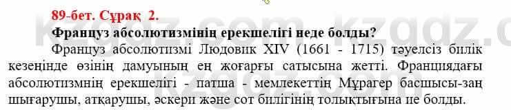 Всемирная история (Дүниежүзі тарихы) Айтбай Р. 6 класс 2018 Задание 2