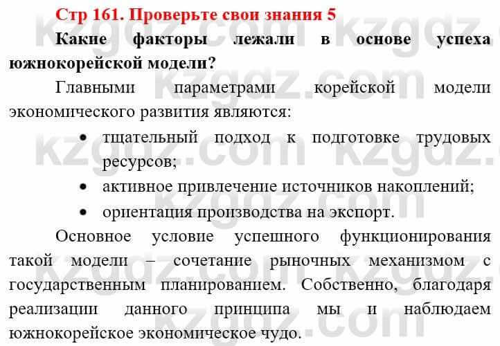 Всемирная история (8-9 класс. Часть 2.) Алдабек Н. 9 класс 2019 Вопрос 5