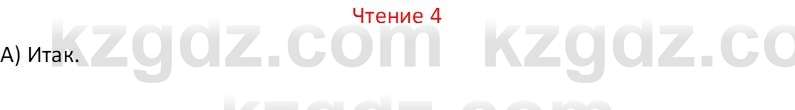 Русский язык Капенова Ж.Ж. 6 класс 2018 Чтение 4