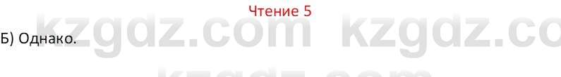 Русский язык Капенова Ж.Ж. 6 класс 2018 Чтение 5