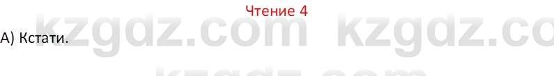 Русский язык Капенова Ж.Ж. 6 класс 2018 Чтение 4