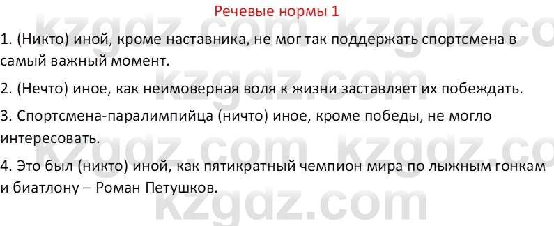 Русский язык Капенова Ж.Ж. 6 класс 2018 Речевые нормы 1