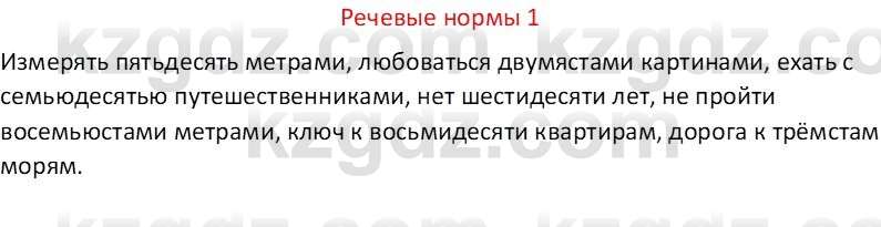 Русский язык Капенова Ж.Ж. 6 класс 2018 Речевые нормы 1