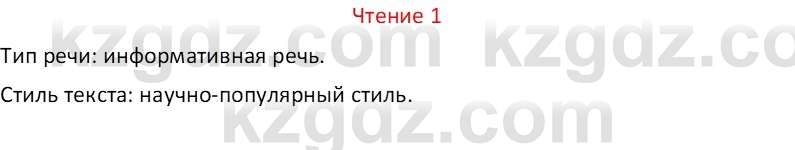 Русский язык Капенова Ж.Ж. 6 класс 2018 Чтение 1