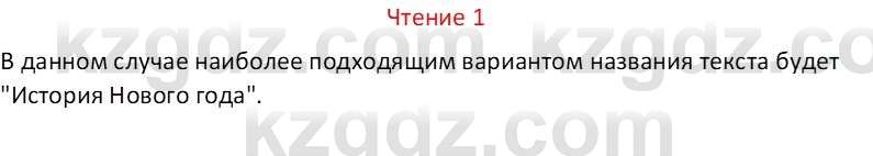 Русский язык Капенова Ж.Ж. 6 класс 2018 Чтение 1