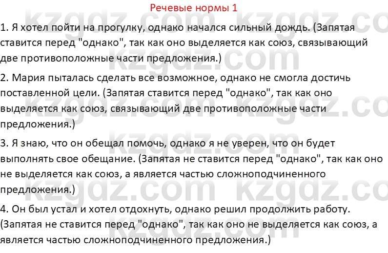 Русский язык Капенова Ж.Ж. 6 класс 2018 Речевые нормы 1