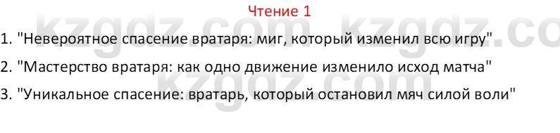 Русский язык Капенова Ж.Ж. 6 класс 2018 Чтение 1