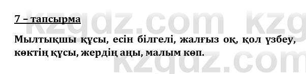 Казахский язык и литература (Часть 1) Оразбаева Ф. 8 класс 2020 Упражнение 7