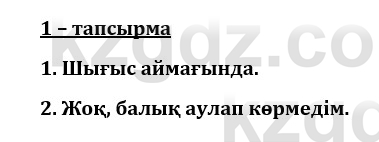 Казахский язык и литература (Часть 1) Оразбаева Ф. 8 класс 2020 Упражнение 1