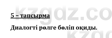 Казахский язык и литература (Часть 1) Оразбаева Ф. 8 класс 2020 Упражнение 5