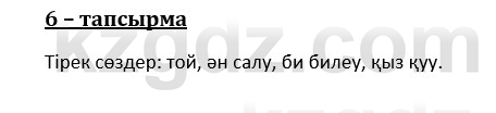 Казахский язык и литература (Часть 1) Оразбаева Ф. 8 класс 2020 Упражнение 6