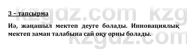 Казахский язык и литература (Часть 1) Оразбаева Ф. 8 класс 2020 Упражнение 3