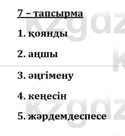 Казахский язык и литература (Часть 1) Оразбаева Ф. 8 класс 2020 Упражнение 7