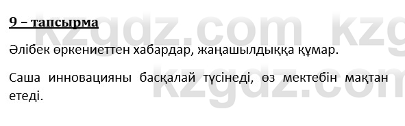 Казахский язык и литература (Часть 1) Оразбаева Ф. 8 класс 2020 Упражнение 9