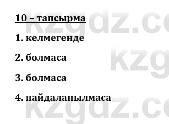 Казахский язык и литература (Часть 1) Оразбаева Ф. 8 класс 2020 Упражнение 10