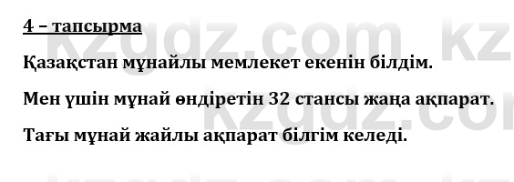 Казахский язык и литература (Часть 1) Оразбаева Ф. 8 класс 2020 Упражнение 4