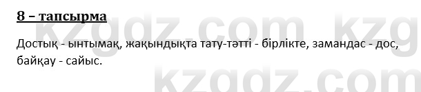 Казахский язык и литература (Часть 1) Оразбаева Ф. 8 класс 2020 Упражнение 8