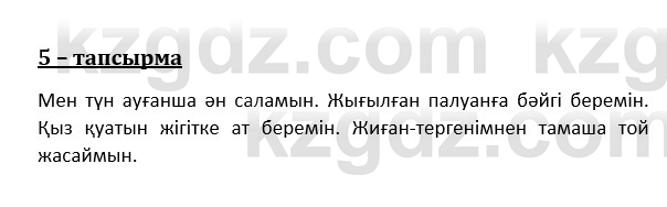 Казахский язык и литература (Часть 1) Оразбаева Ф. 8 класс 2020 Упражнение 5