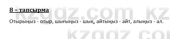 Казахский язык и литература (Часть 1) Оразбаева Ф. 8 класс 2020 Упражнение 8