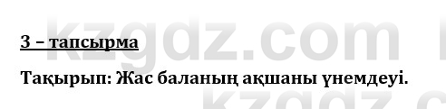 Казахский язык и литература (Часть 1) Оразбаева Ф. 8 класс 2020 Упражнение 3