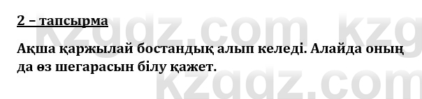 Казахский язык и литература (Часть 1) Оразбаева Ф. 8 класс 2020 Упражнение 2