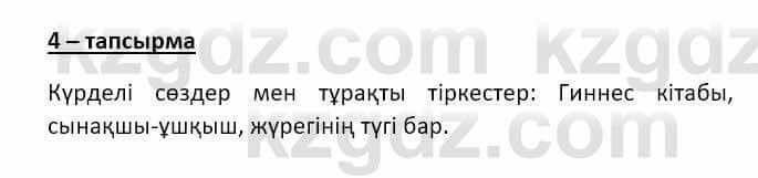 Казахский язык и литература (Часть 2) Оразбаева Ф. 8 класс 2020 Упражнение 4